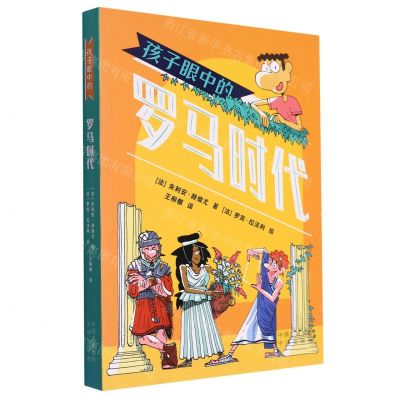 [N]孩子眼中的罗马时代-9787500172086