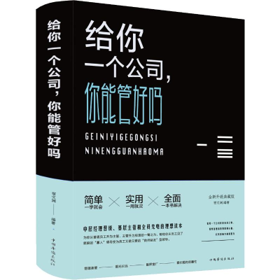 醉染图书给你一个公司,你能管好吗? 全新升级典藏版97875113545