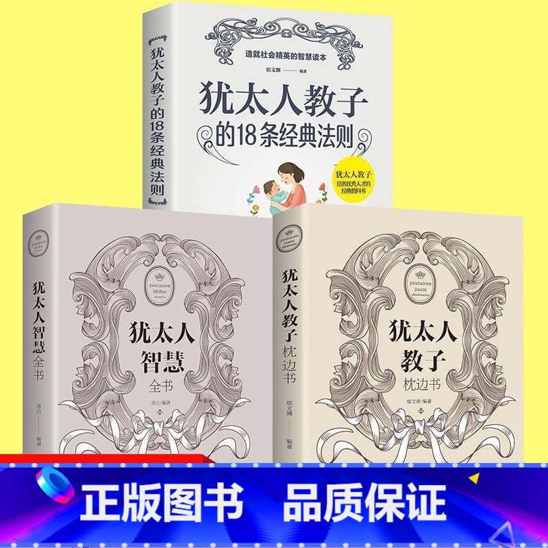 犹太人三册 [正版]犹太人智慧全书思维方式致富策略哲学教育方法生意大全集全书为人处世事家教育儿成功书籍