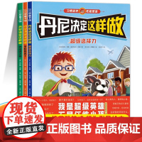 丹尼决定这样做 全套3册 养出孩子好性格好习惯 行为习惯教养绘本3-6岁儿童性格品格培养书籍幼儿园小班中大班宝宝早教故事
