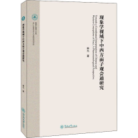 醉染图书现象学视域下中西方面子观会通研究9787566833242