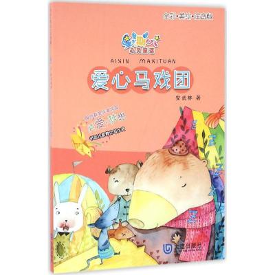 星期八心灵童话系列:爱心(全彩美绘注音版)