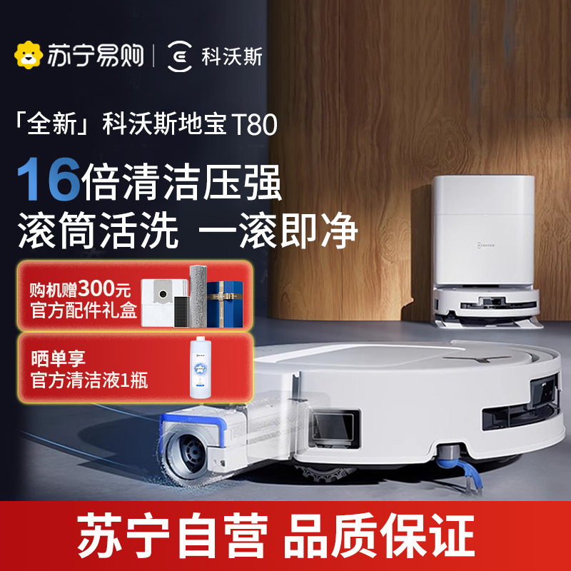 科沃斯新品T80扫地机器人扫拖一体滚筒活洗自动清洗全自动洗地机智能家用自动上下水 水箱版