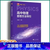 [高中数学+物理思想方法导引] 高中通用 [正版]2025新版高中物理思想方法导引高一高二三浙江新高考物理字典式实用解题
