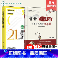 语文 小学通用 [正版]2册 21天攻克小学语文阅读核心考点+贺静三读法小学语文阅读得高分 4四5五6六年级阅读理解同步