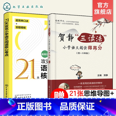 语文 小学通用 [正版]2册 21天攻克小学语文阅读核心考点+贺静三读法小学语文阅读得高分 4四5五6六年级阅读理解同步