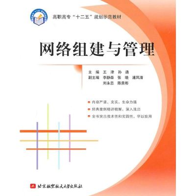 [M]网络组建与管理(高职高专)(十25)-9787512401334
