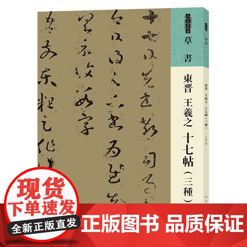 人美书谱 草书 东晋 王羲之 十七帖(三种)