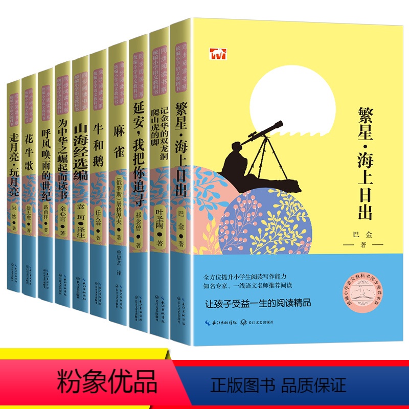[正版]全套10册 4年级小学语文教课书同步阅读外国文学散文集 课外假期阅读书 繁心 海上日出 山海经 麻雀 长江