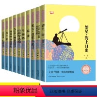 [正版]全套10册 4年级小学语文教课书同步阅读外国文学散文集 课外假期阅读书 繁心 海上日出 山海经 麻雀 长江