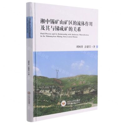 [N]湘中锡矿山矿区的流体作用及其与锑成矿的关系(精)-9787548723554