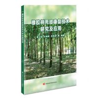 [N]橡胶树死皮康复技术研究及应用-9787511664457