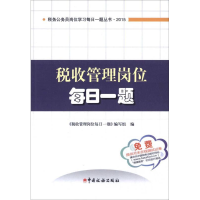 正版新书]税收管理岗位每日一题中国税务出版社9787567801554