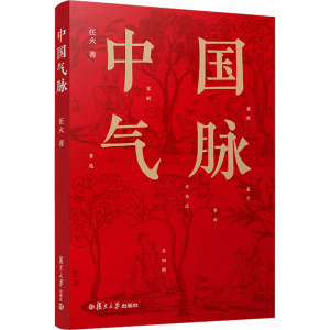 醉染图书中国气脉9787309149197