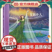 给孩子的山海经神话绘本:女娲补天