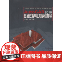AutoCAD 2010 基础教程与上机实验指导