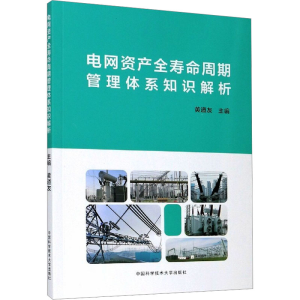 [M]电网资产全寿命周期管理体系知识解析-9787312051005