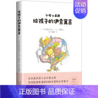 给孩子的伊索寓言 [正版] 给孩子的伊索寓言 绘本精装硬壳谷川俊太郎幼儿园图画故事书儿童早教启蒙认知书籍亲子共读学前
