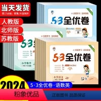 [6本]53天天练+全优卷 (语文+数学+英语)/人教 三年级下 [正版]2024新版53全优卷一二三四五六123456