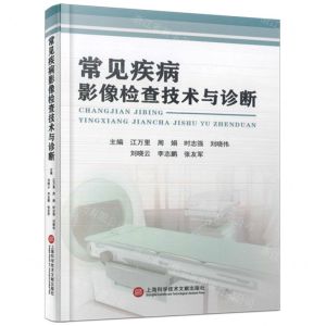 [N]常见疾病影像检查技术与诊断(精)-9787543989276
