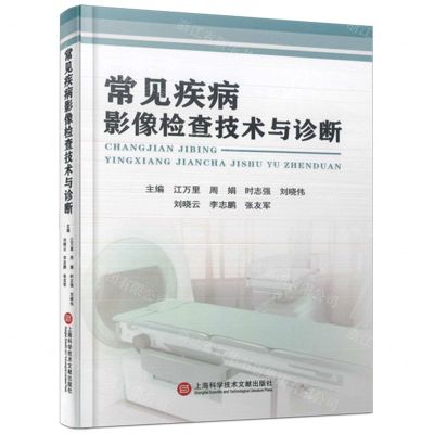 [N]常见疾病影像检查技术与诊断(精)-9787543989276