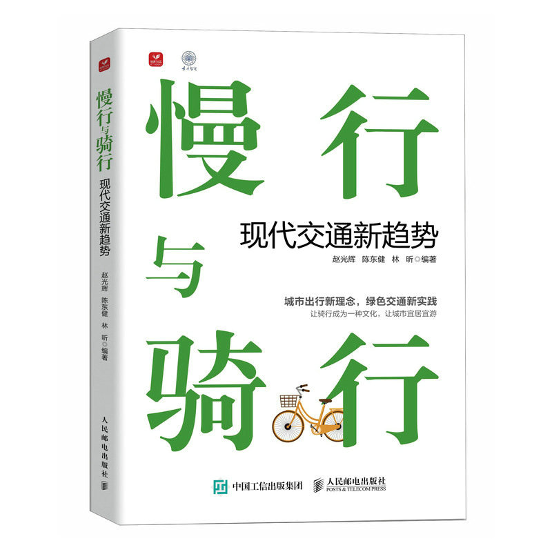 正版新书]慢行与骑行 现代交通新趋势赵光辉 陈东健 林昕9787115