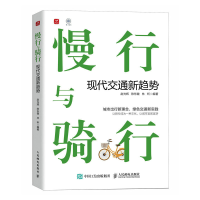 正版新书]慢行与骑行 现代交通新趋势赵光辉 陈东健 林昕9787115