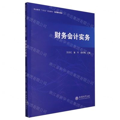 [N]财务会计实务(职业教育十四五规划教材)/数智财经系列-9787542974938