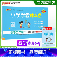 数学--青岛版54制 五年级下 [正版]五四制青岛版数学五年级下册小学学霸冲A卷试卷测试卷上册54制同步训练单元测试卷子