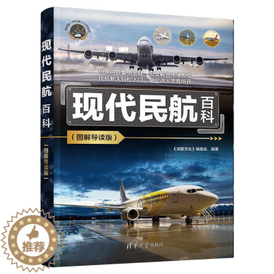 [醉染正版]现代民航百科(图解导读版) 《深度文化》编委会 编 交通运输 专业科技 清华大学出版社 9787302637