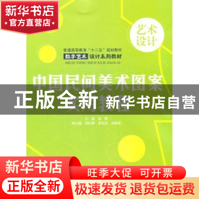 正版 中国民间美术图案实用教程 张辉 中国水利水电出版社 978750