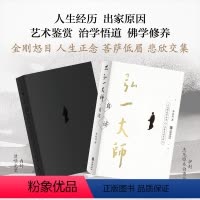 [正版]丨弘一大师自述 李叔同著 收录弘一法师各个时期的自述文章 人生艺术教育修行的见解启示 传递一种内心平和淡泊名利