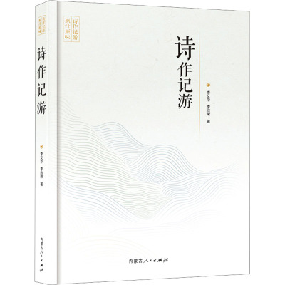 诗作记游