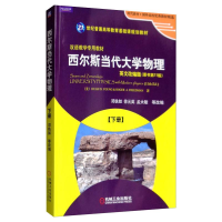 醉染图书西尔斯当代大学物理 下册 英文改编版9787111277415