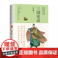 三国史话 裸脊锁线 吕思勉 著 三国历史中存在过的人物事件战争及地理环境 写给大众的三国普及读物 历史文学思想解读书籍