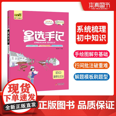 星选手记初中道德与法治 初中高效提分宝典手绘图解高效提分 2023年新版