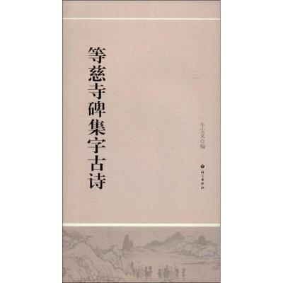 正版新书]等慈寺碑集字古诗牛宝义9787802417892