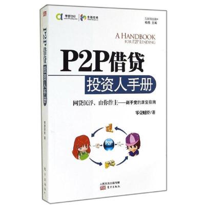 P2P借贷投资人手册零壹财经9787506077705