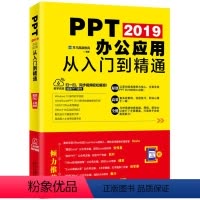 [正版]PPT 2019办公应用从入门到 通