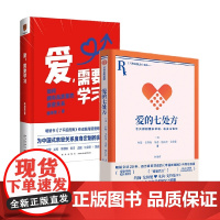 爱的七处方+爱需要学习 约翰·戈特曼等 著 婚恋与两性