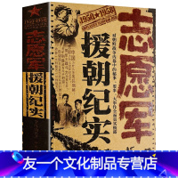 [友一个正版]志愿军援朝纪实 抗美援朝战争史战争纪实全面真实披露抗美援朝战争中的秘事要事和大事书籍