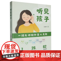 [正版]听见孩子:一线名师给你育儿支招 吴海燕 浙江教育出版社 9787572286094