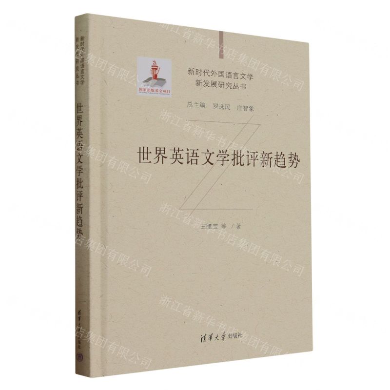 [N]世界英语文学批评新趋势(精)/新时代外国语言文学新发展研究丛书-9787302642053