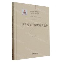 [N]世界英语文学批评新趋势(精)/新时代外国语言文学新发展研究丛书-9787302642053