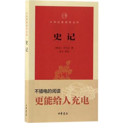 正版新书]史记司马迁9787101122985