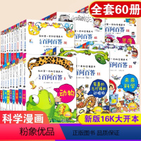 全套60册 儿童百问百答 [正版]百问百答儿童漫画书全集全套60册58动物人体宇宙我的第一本科学漫画书儿童科学漫画科普百
