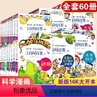 全套60册 儿童百问百答 [正版]百问百答儿童漫画书全集全套60册58动物人体宇宙我的第一本科学漫画书儿童科学漫画科普百