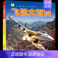 [选3件39元]飞机百科 [正版]未解之谜大百科全套书注音版儿童科普绘本小百科读物科学启蒙认知幼儿少儿宝宝儿童3-6-8