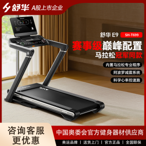 舒华E9家用马拉松跑步机大型室内运动健身器材健身房减肥专用爬坡 SH-T699