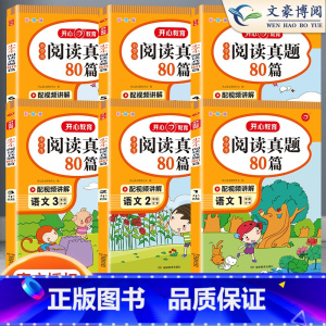 阅读真题80篇四年级 小学通用 [正版]阅读真题80篇三年级阅读理解训练题四年级人教版一年级二年级上下册每日一练五年级六